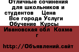 Отличные сочинения для школьников и студентов! › Цена ­ 500 - Все города Услуги » Обучение. Курсы   . Ивановская обл.,Кохма г.
